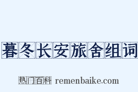 暮冬长安旅舍组词是什么意思的图片